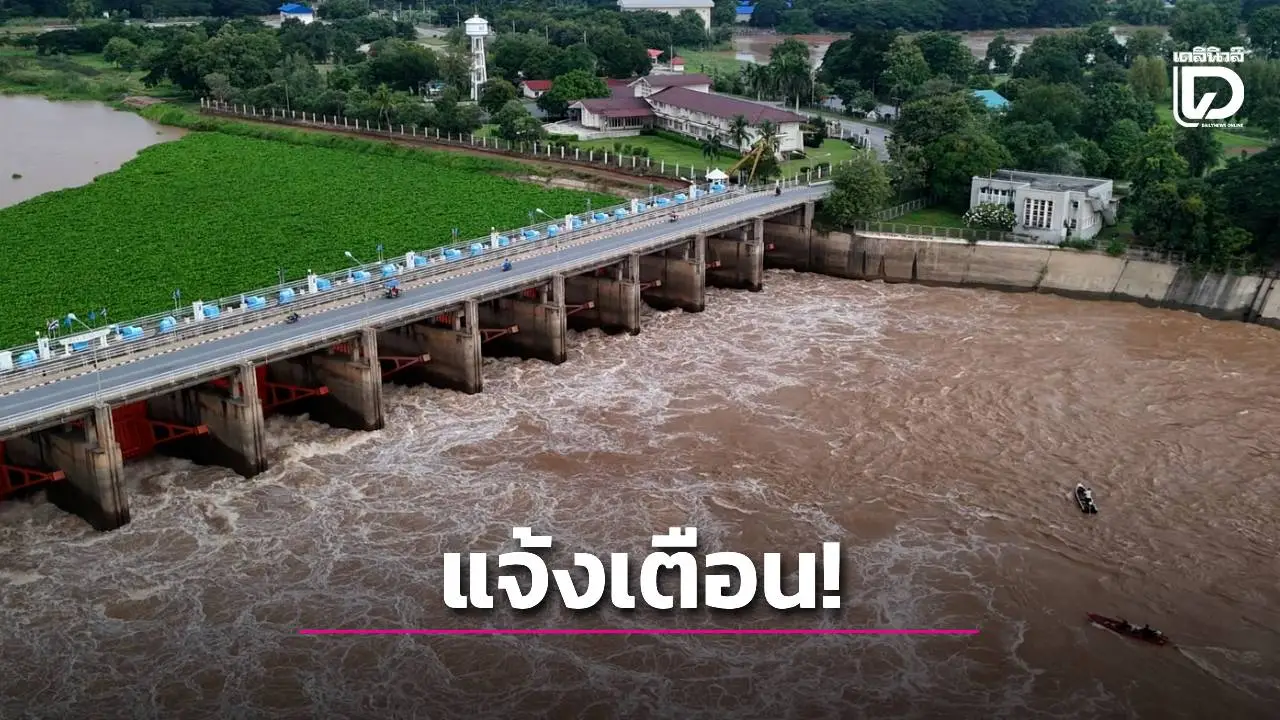 กรมชลประทาน ประกาศแจ้งเตือนหลังเขื่อนเจ้าพระยาปรับเพิ่มการระบายน้ำ