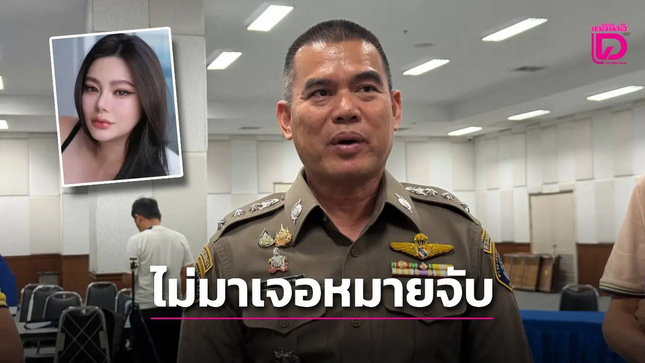หมายเรียก ‘ดิว อริสรา’ ยักยอก 62 ล้าน หาก 7 วันไม่มาออกหมายจับทันที