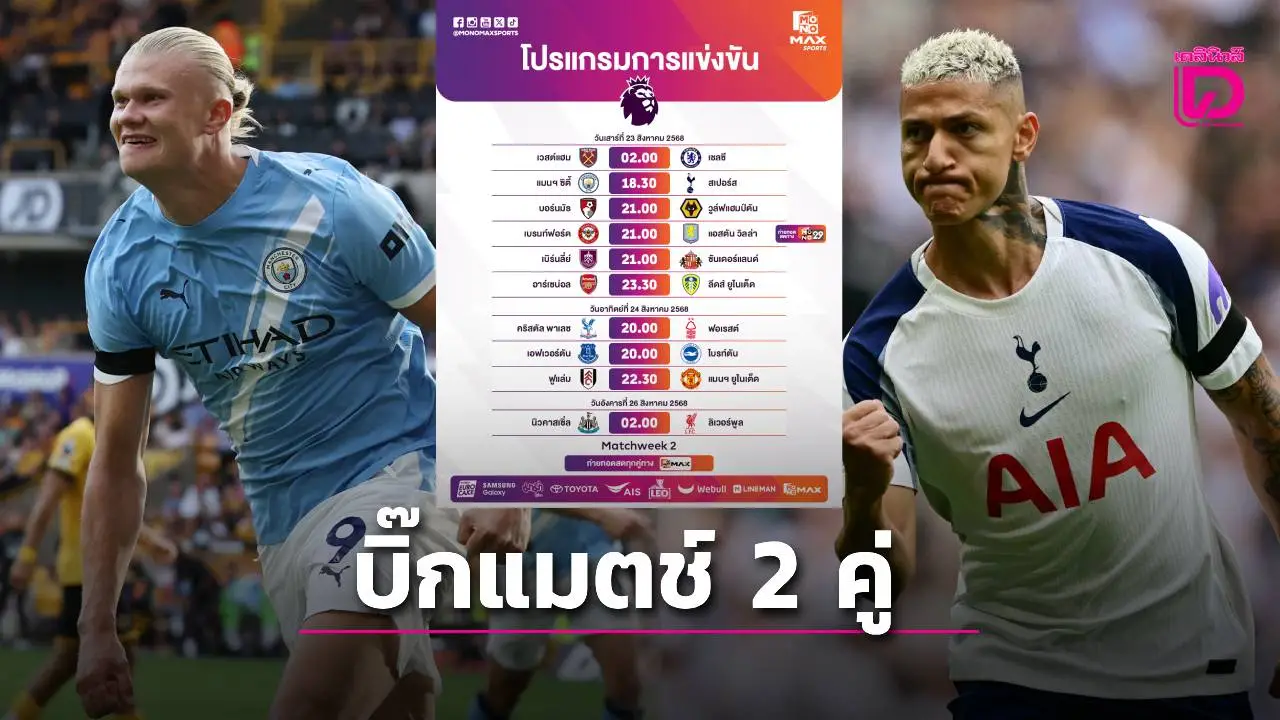 'Monomax' ยิงสด 'พรีเมียร์ลีก' สัปดาห์นี้สุดเดือด มีบิ๊กแมตช์ 2 คู่