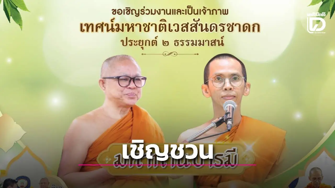 เชิญชวนร่วมพิธีเทศน์มหาชาติเวสสันดรชาดก ประยุกต์ 2 ธรรมมาสน์  'มหาทานบารมี' ณ ศูนย์การค้าอยุธยาซิตี้พาร์ค