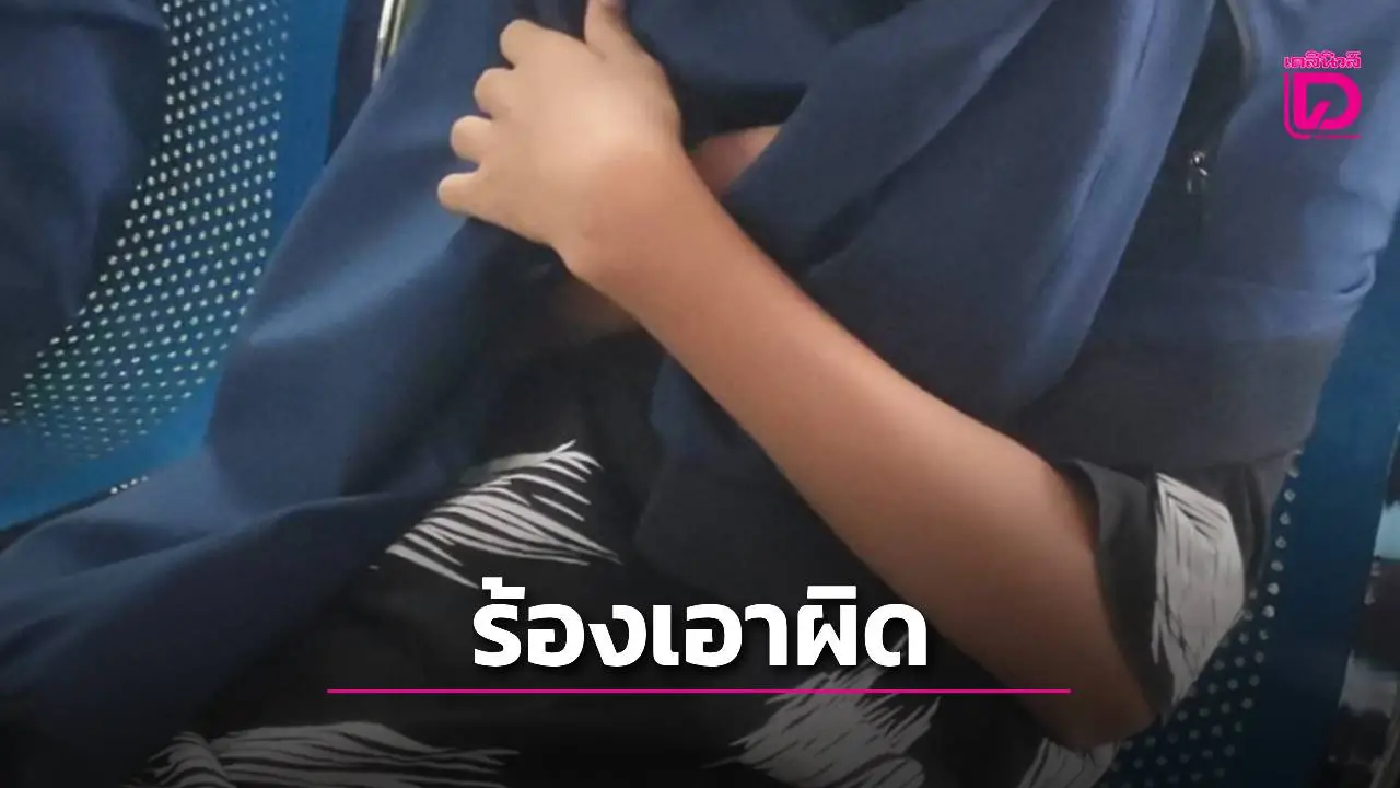 ด.ช.ออทิสติกวัย 13 ปี เล่าทั้งน้ำตา! ถูกรุ่นพี่ล่วงละเมิดถึง 9 ครั้ง แม่สุดช้ำใจ ร้องเรียนไร้การเยียวยา