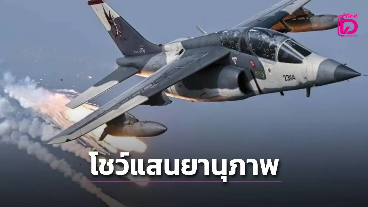 ทัพฟ้าโชว์ ‘อัลฟาเจ็ต’ พร้อม ‘เสิร์ฟไข่เบอร์ศูนย์’ ลั่น ‘ฮันเตอร์’ พร้อมล่าผู้รุกราน