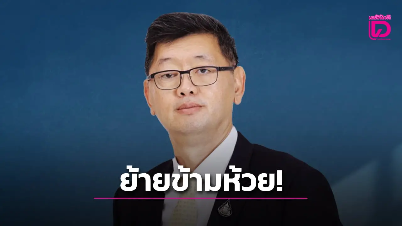 ย้ายข้ามห้วย! ครม.แต่งตั้ง ‘พชร อนันตศิลป์’ นั่งปลัดดีอีคนใหม่ โยกจากคลัง มีผล 1 ต.ค.นี้
