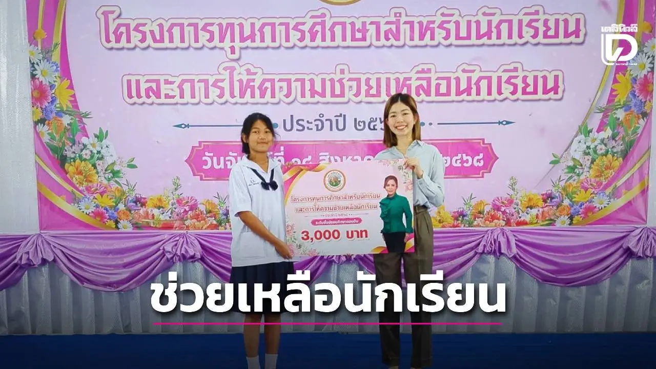 เทศบาลเมืองลำตาเสา เดินหน้าส่งเสริมการศึกษา มอบทุนช่วยเหลือนักเรียน