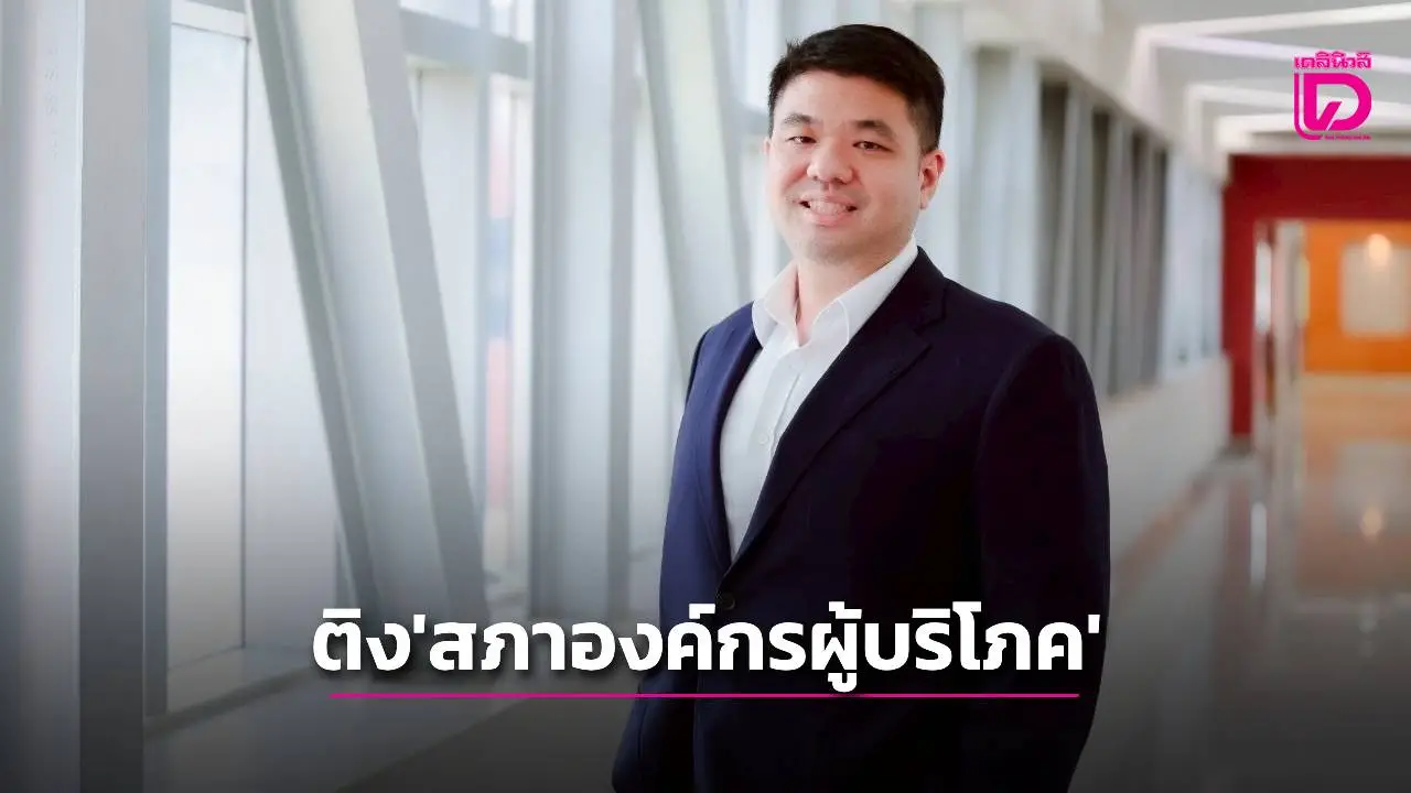 ‘พชร’ ติงการทำงาน ‘สภาองค์กรผู้บริโภค’ ไม่โปร่งใสมุ่งโจมตีการกำกับดูแลโทรคมนาคม