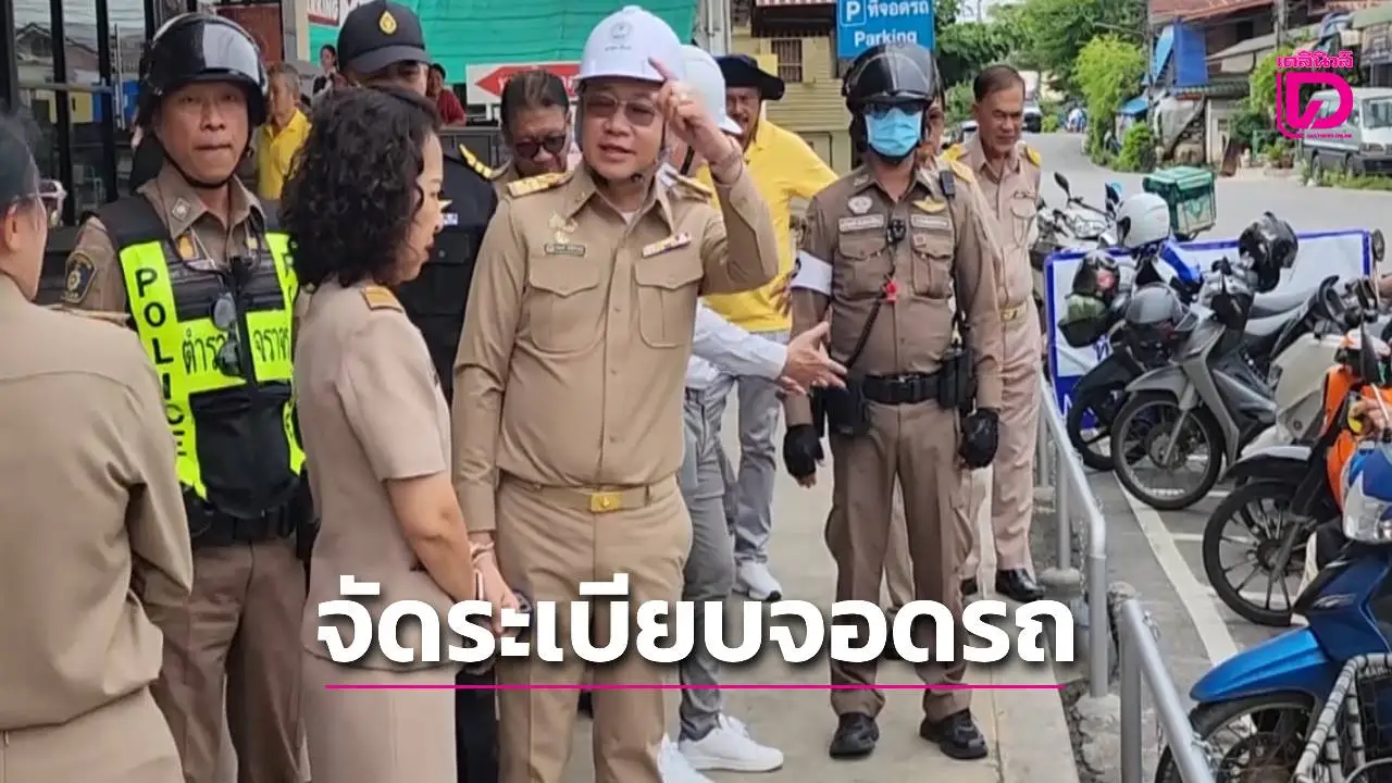 เทศบาลสมุทรสงครามจัดระเบียบจอดรถ 'ตลาดแม่กลอง' เปิดทางนักท่องเที่ยว แก้รถติด รถจอดแช่นาน