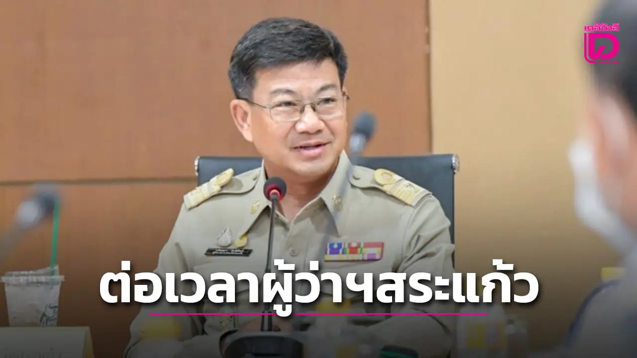 ครม.ต่ออายุ ‘ปริญญา โพธิสัตย์’ นั่งผู้ว่าฯสระแก้วอีก 1 ปี ถึง 30 ก.ย.69