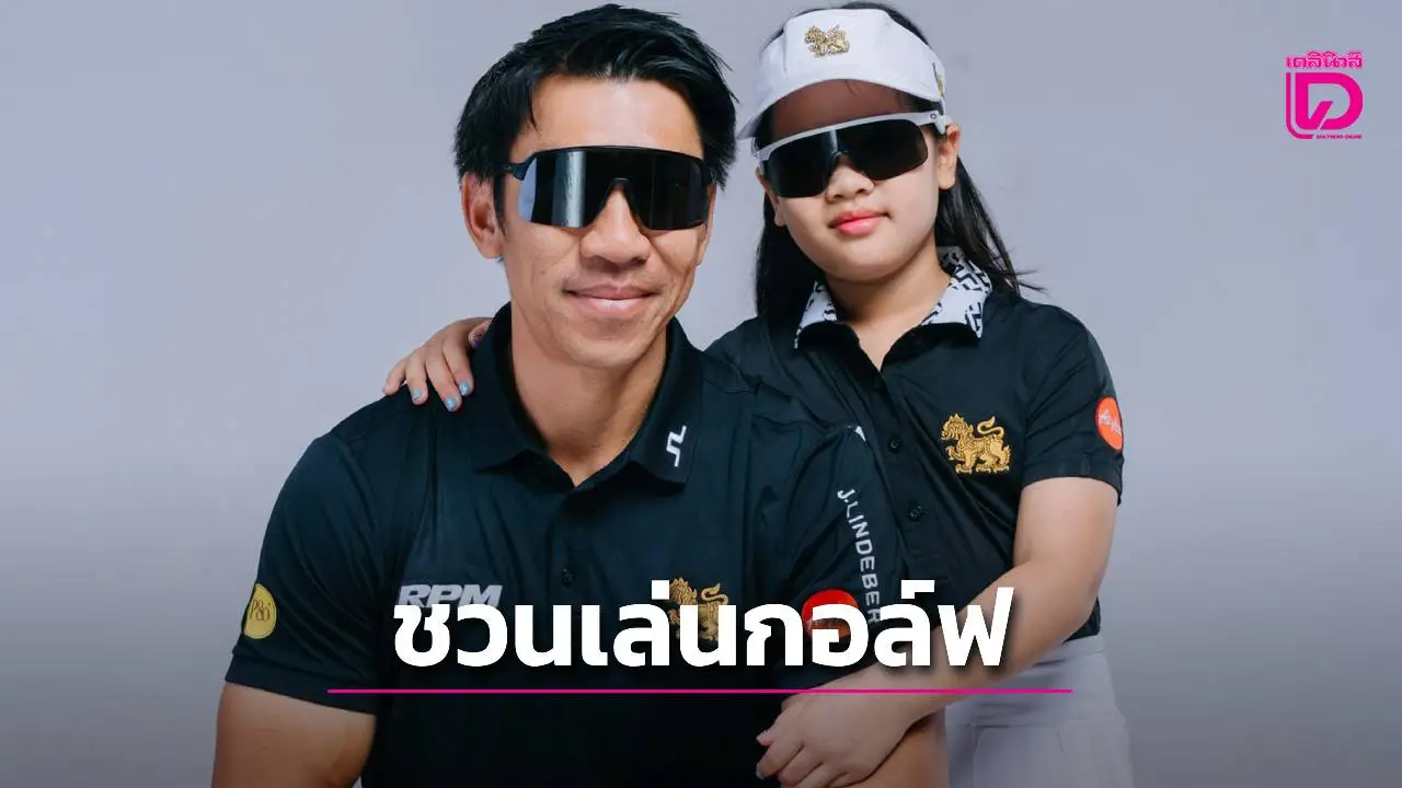 'ภราดร-น้องเฌอลีน' ชวนร่วมงานกอล์ฟสานสัมพันธ์ระหว่างครอบครัว