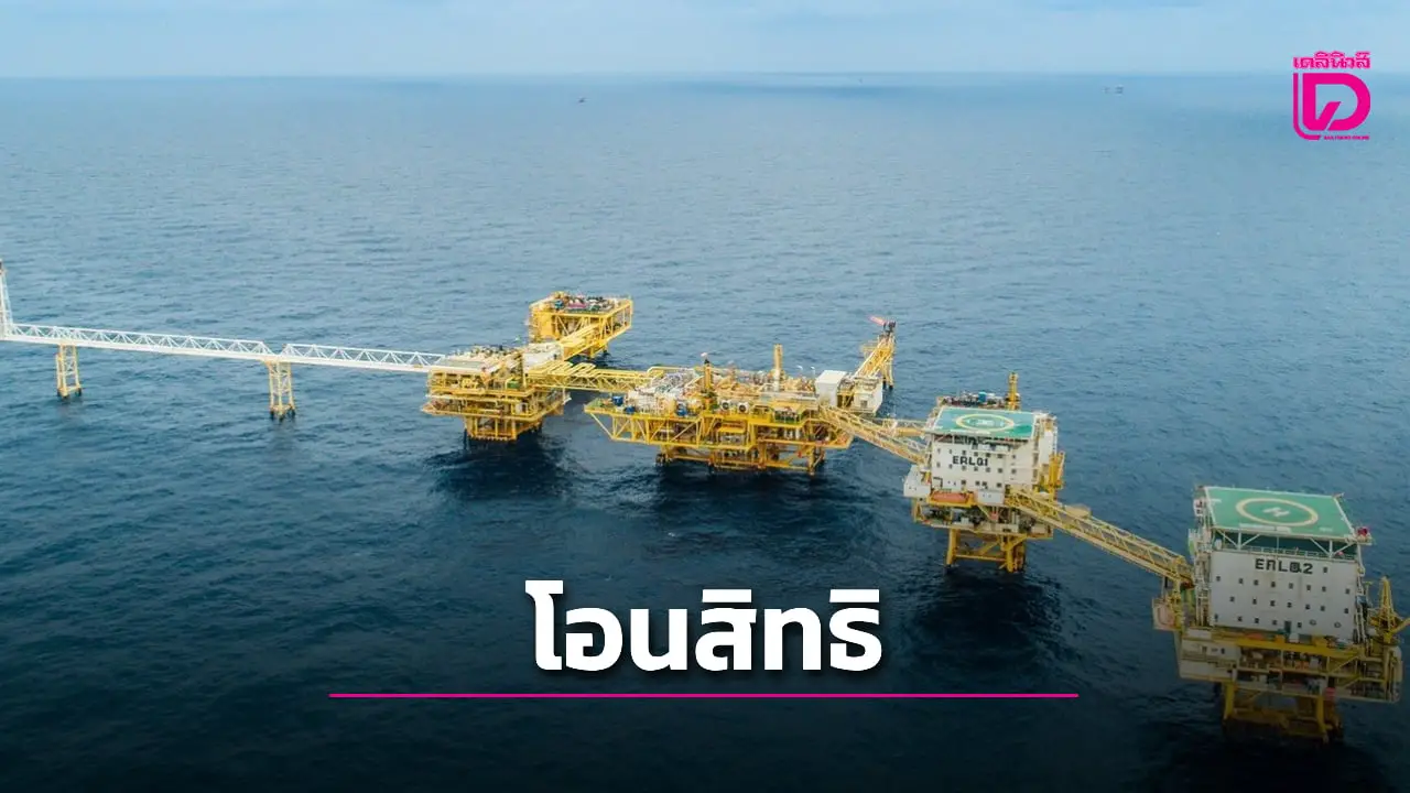 ครม.อนุมัติโอนสิทธิ แปลงสำรวจ G1/61 ในอ่าวไทย ให้แก่ ปตท.สผ. เอนเนอร์ยี่ ดีเวลลอปเมนท์