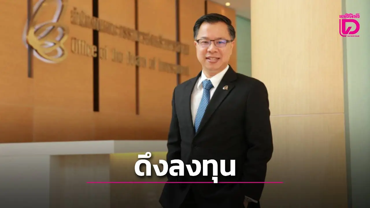 'บีโอไอ' จัดงานใหญ่ ดึงนักลงทุนสิงคโปร์ 200 คน ยกทัพเยือนไทย โชว์ศักยภาพไทยรับทุนไฮเทค
