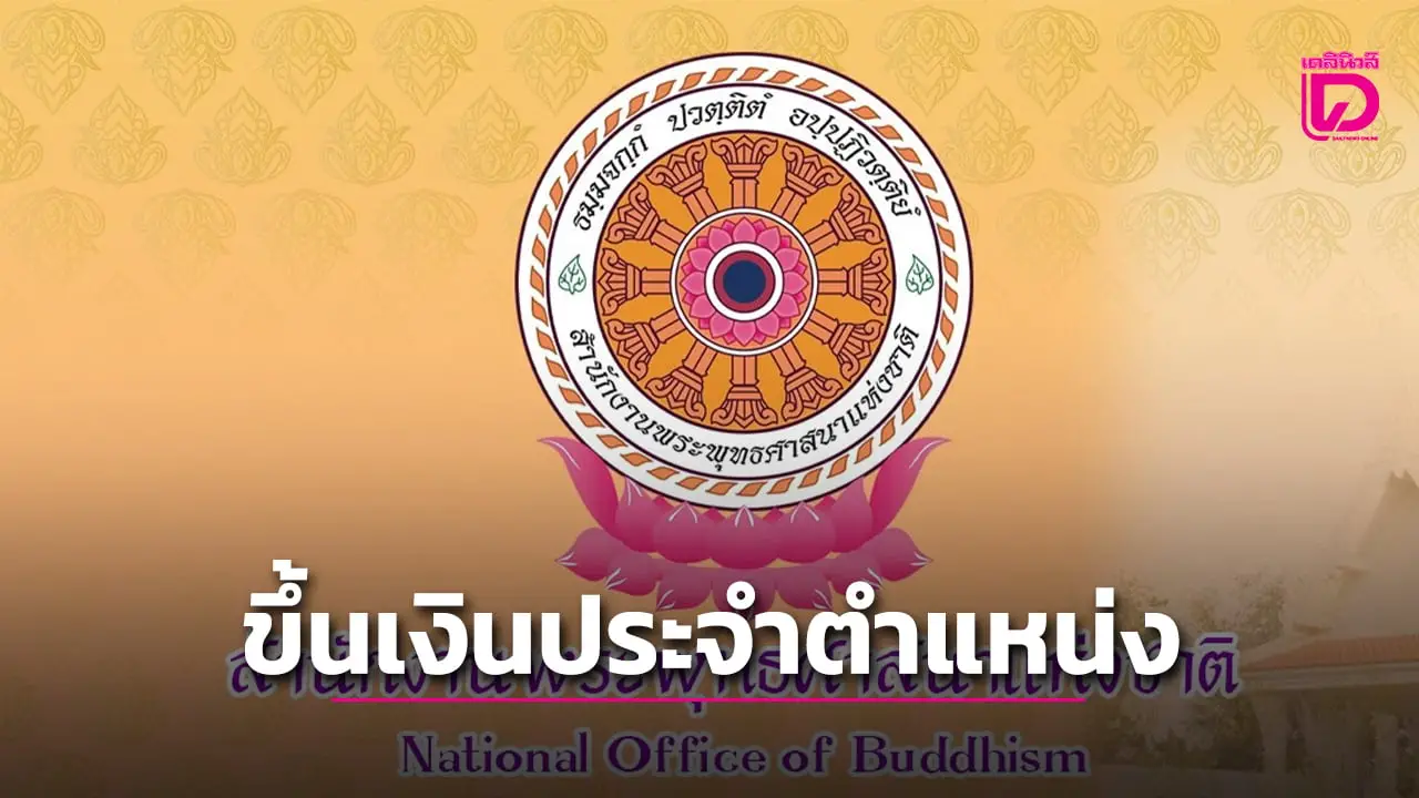 ครม.ไฟเขียวขึ้นเงินประจำตำแหน่ง ‘ผอ.สำนักพุทธฯ’ เป็น 21,000 บาท