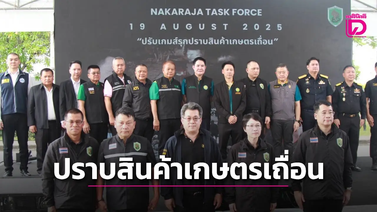 กระทรวงเกษตรและสหกรณ์ ประกาศสงคราม 'สินค้าเกษตรเถื่อน'เปิดปฏิบัติการ ปรับเกมส์รุก