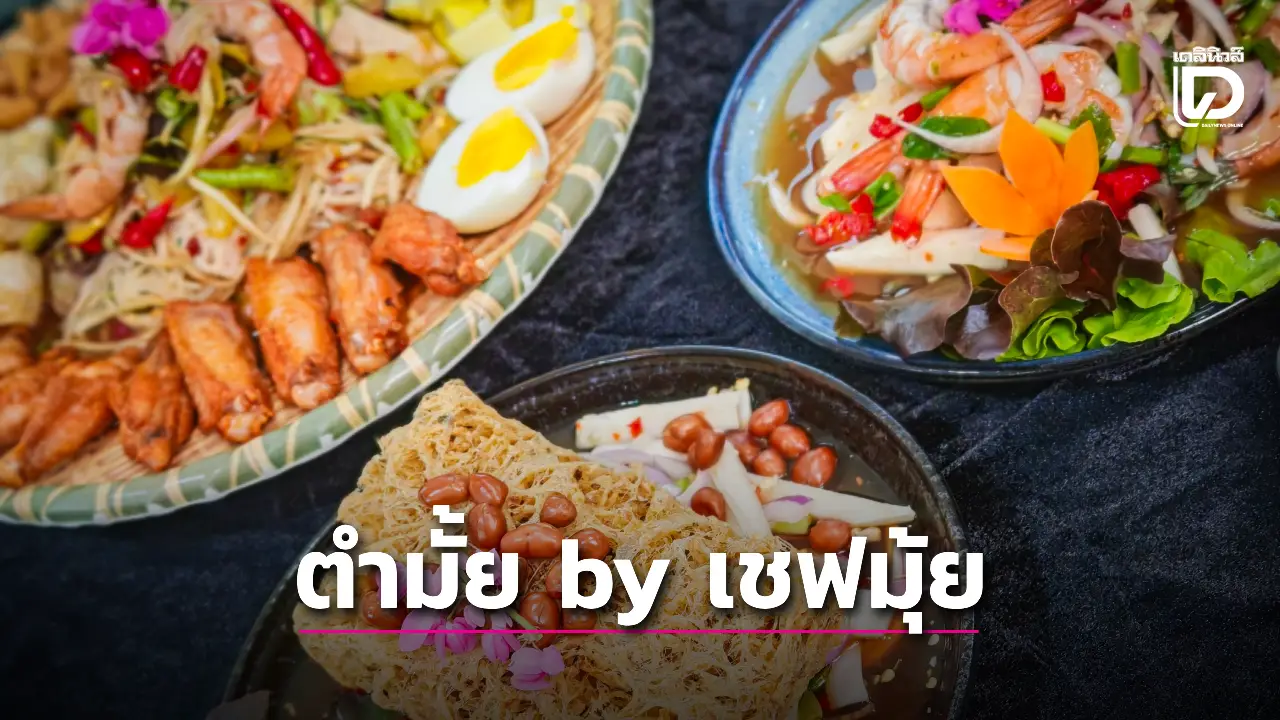 แซ่บแบบเชฟระดับอาจารย์มาตำให้กินที่ 'ตำมั้ย by เชฟมุ้ย'