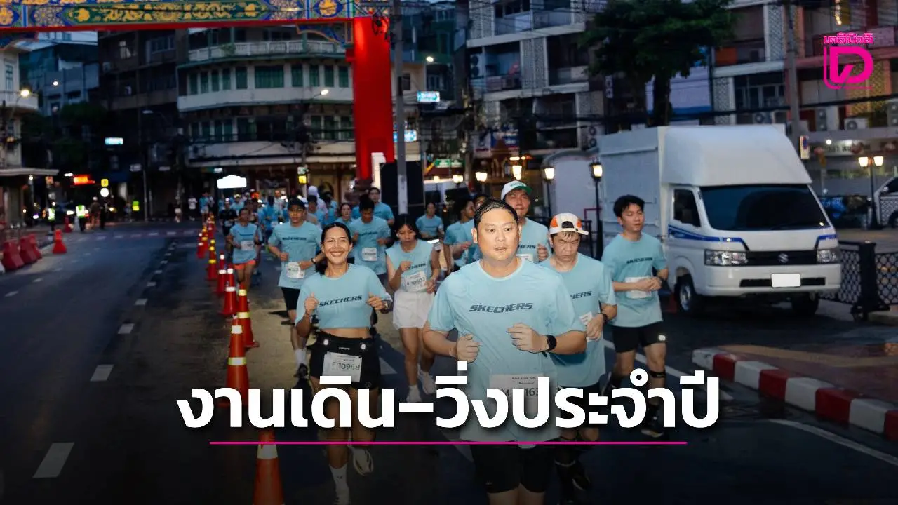 'SKECHERS FRIENDSHIP WALK 2025' งานเดิน–วิ่งประจำปี พิชิตเส้นทาง 10 กิโลเมตร ท้าทายใจกลางกรุงเทพฯ