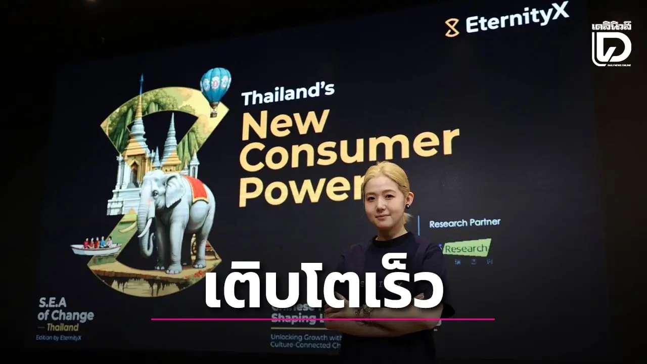 ‘อีเทอร์นิตี้เอ็กซ์’ ชี้ ‘ผู้ใช้สื่อจีน’ พลังผู้บริโภคกลุ่มใหม่ของไทยกำลังซื้อสูง กำลังเปลี่ยนโฉมเกมการตลาด