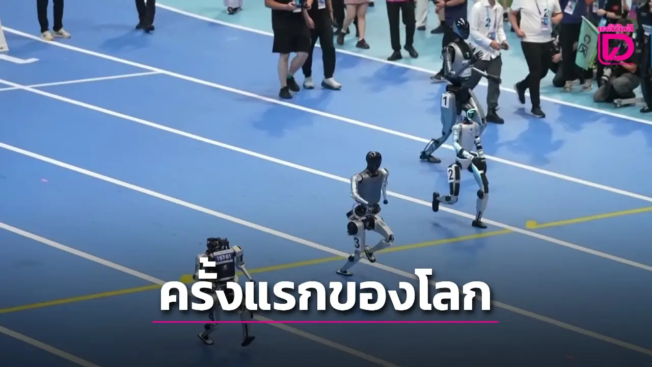 เปิดฉากที่ปักกิ่ง! ศึกหุ่นยนต์ 500 ตัวจากทั่วโลกโชว์พลัง AI แข่งขันครั้งยิ่งใหญ่ (ชมคลิป)