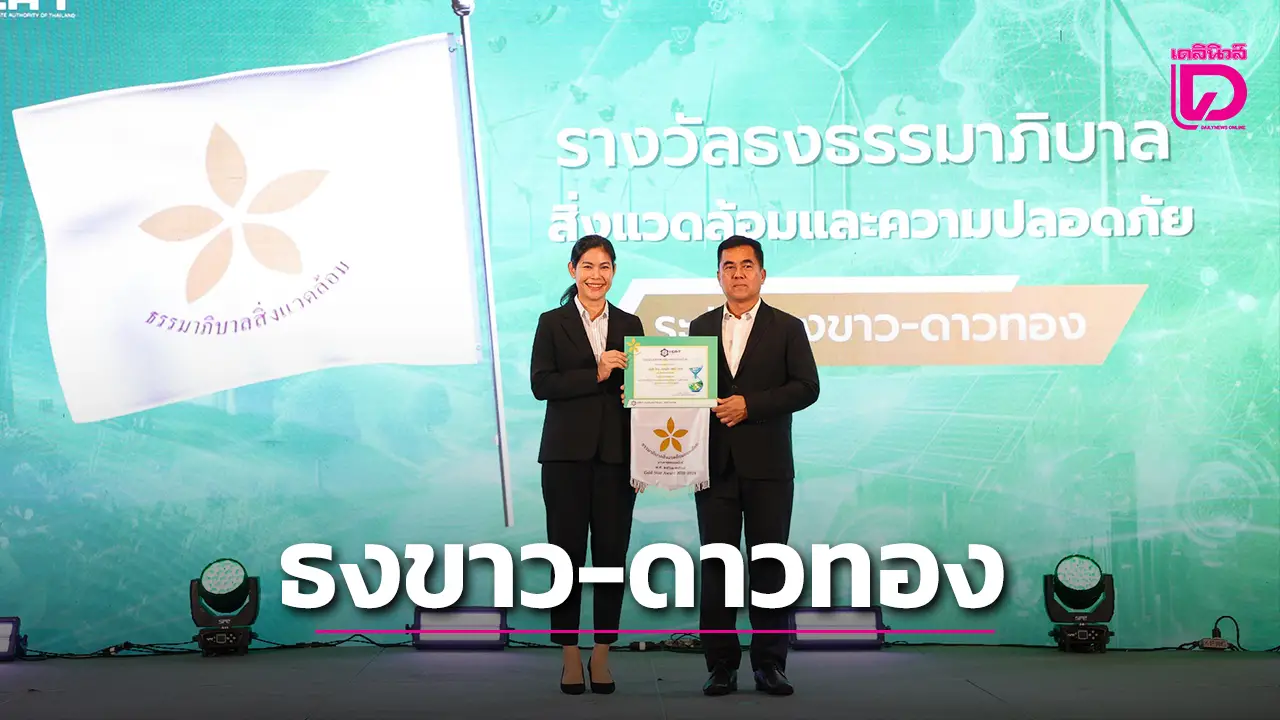 โรงไฟฟ้าบีแอลซีพี คว้าธงขาว–ดาวทอง พร้อมจัดงาน 'Beyond Partnership 2025'