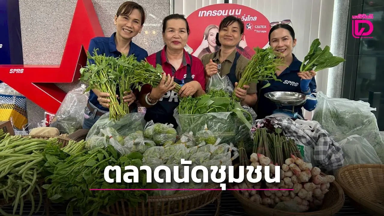 จัดตลาดนัดชุมชน SPRC ครั้งที่ 4 ส่งเสริมเศรษฐกิจชุมชนจังหวัดระยอง