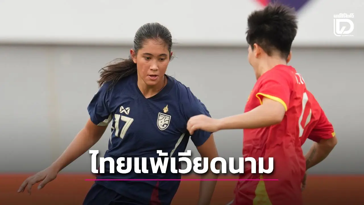 ‘ชบาแก้ว’ แพ้ ‘เวียดนาม’ จบที่ 4 บอลหญิงอาเซียน