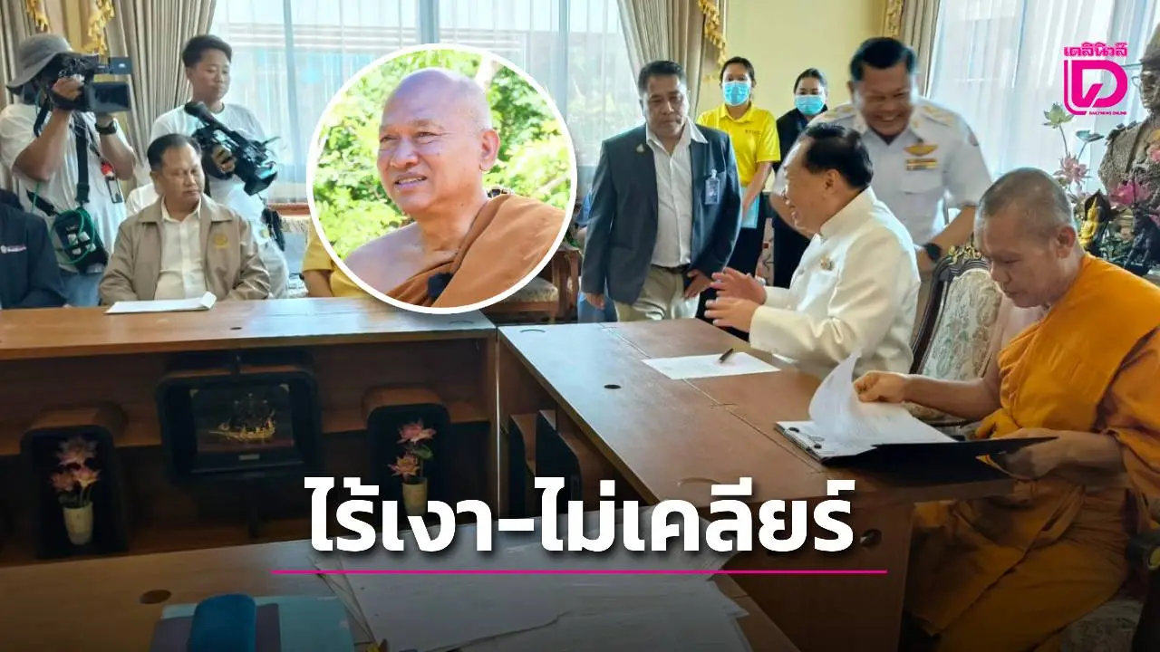 ‘สุชาติ’ ลงพื้นที่ไร้เงา ‘หลวงพ่ออลงกต’ ปมปัญหายังไม่เคลียร์ทุกประเด็น