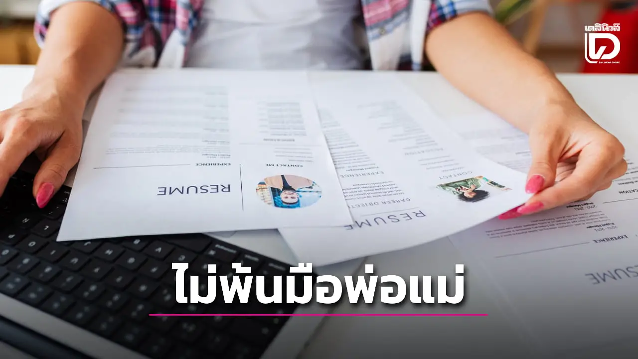 ผลการศึกษาเผย คนอเมริกันเจน Z กว่า 77% พาพ่อแม่ไปสัมภาษณ์งานด้วย