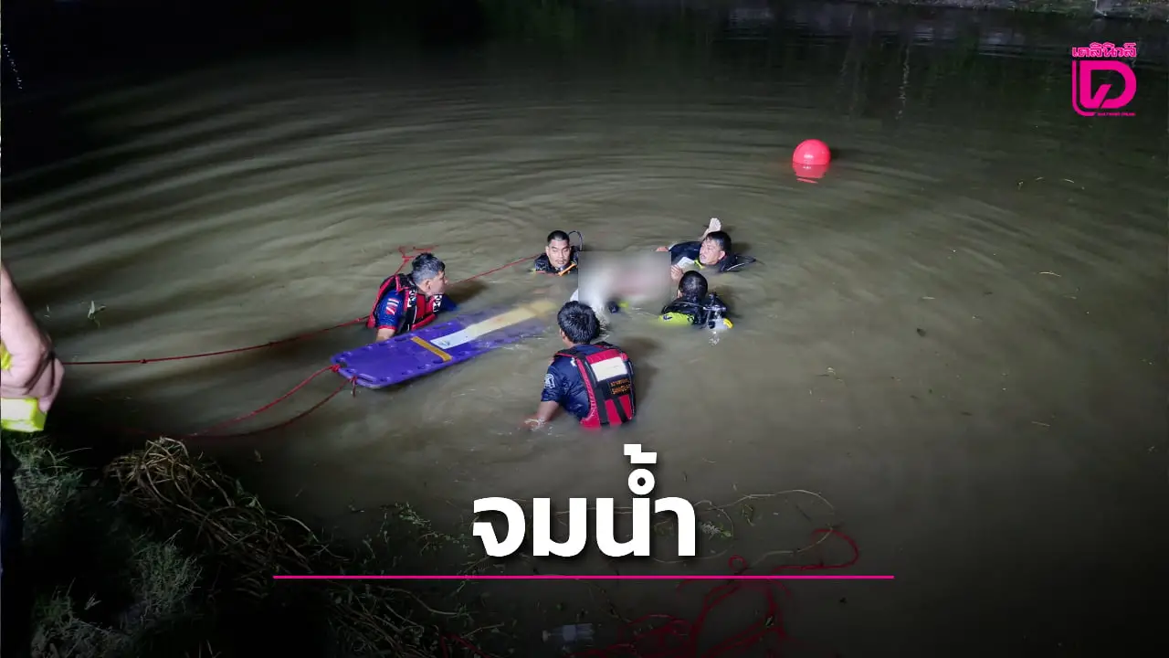 สลดเพื่อนๆตามหาชายวัย 42 ปี ดื่มเหล้าลงบ่อลึกงมหาหอย สุดท้ายพบจมน้ำดับ