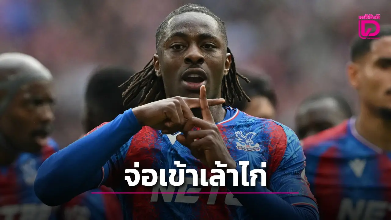 'ไก่เดือยทอง' ตีปีกบรรลุข้อตกลงคว้า 'เอเซ' เสริมแนวรุก