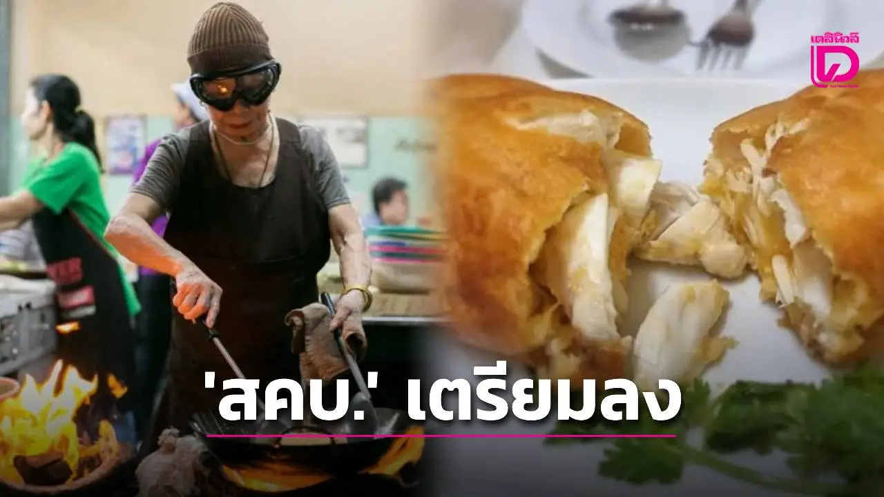 'เจ๊ไฝ' งานเข้า! สคบ.เตรียมลงร้าน ขาย 'ไข่เจียวปู' ราคา 4,000 บาท