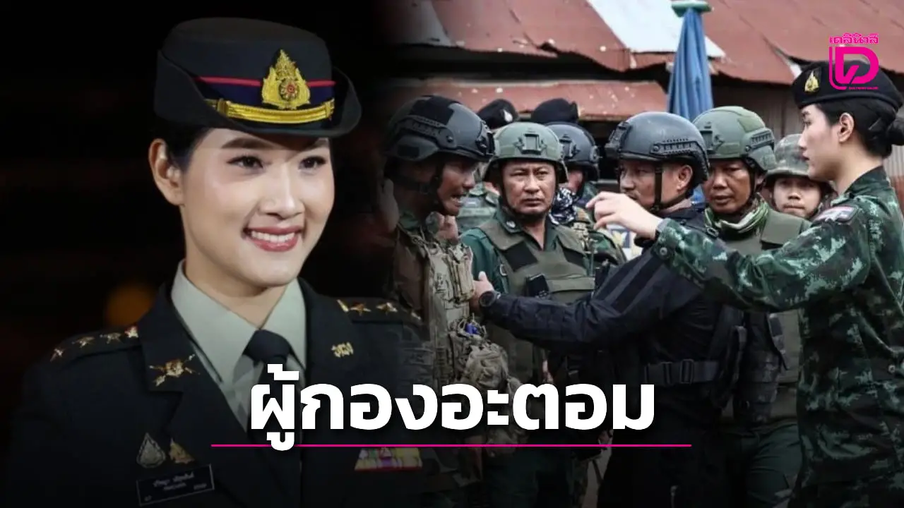 เปิดวาร์ป ‘ผู้กองอะตอม’ ทหารหญิง ดุดันไม่เกรง ‘ทหารเขมร’