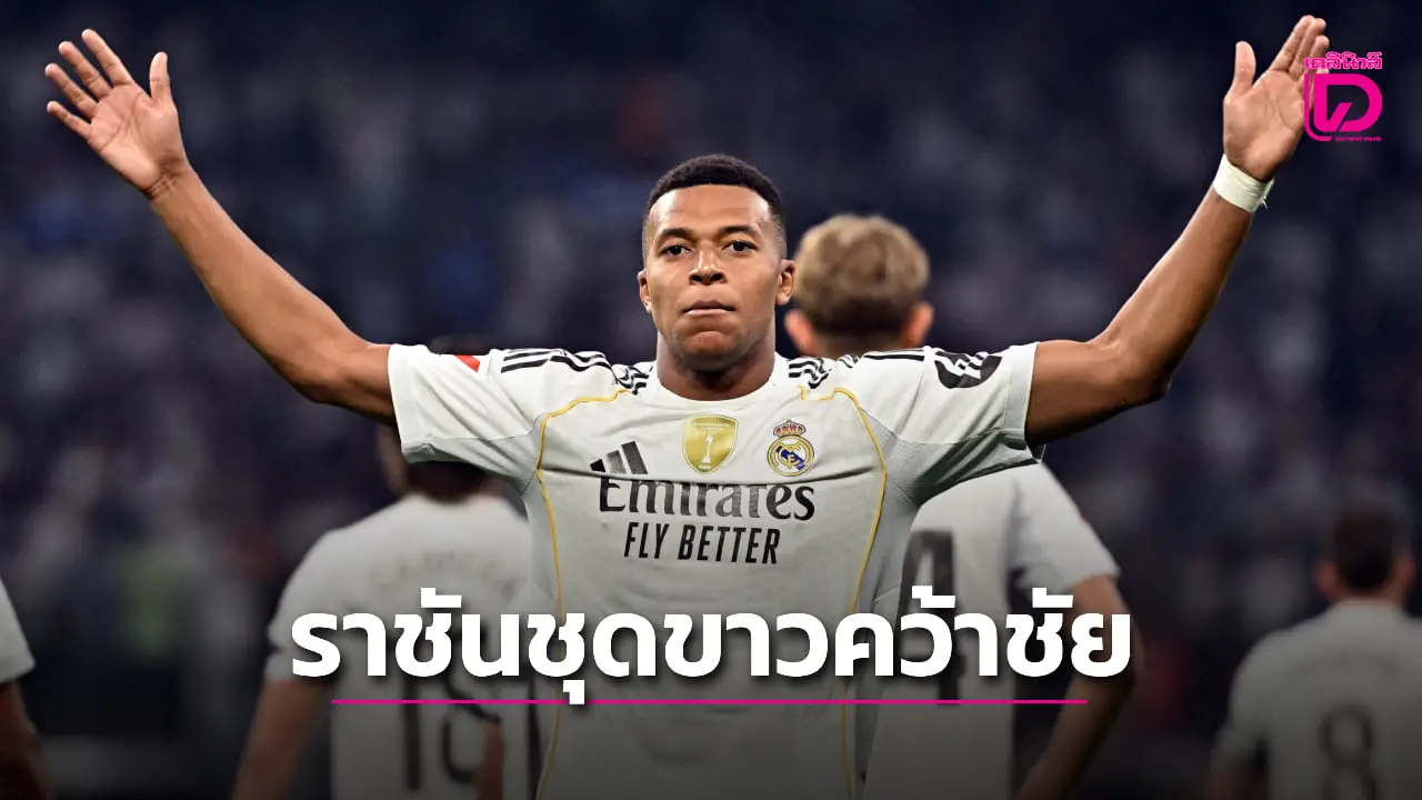 'ราชันชุดขาว' เชือด 'โอซาซูนา' เก็บ 3 แต้มประเดิมซีซั่นใหม่