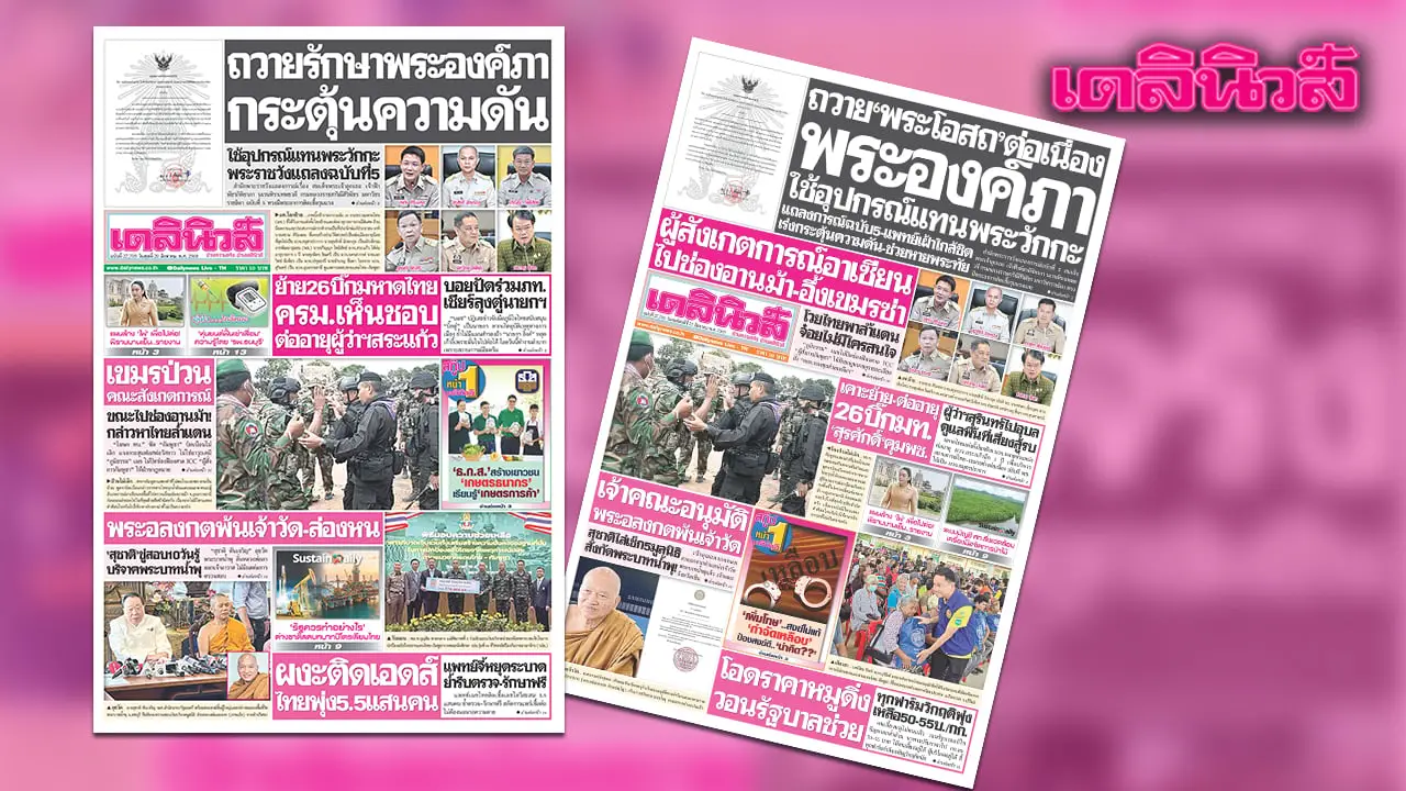 เดลินิวส์ 20 ส.ค.ถวายรักษาพระองค์ภา กระตุ้นความดัน ใช้อุปกรณ์แทนพระวักกะ