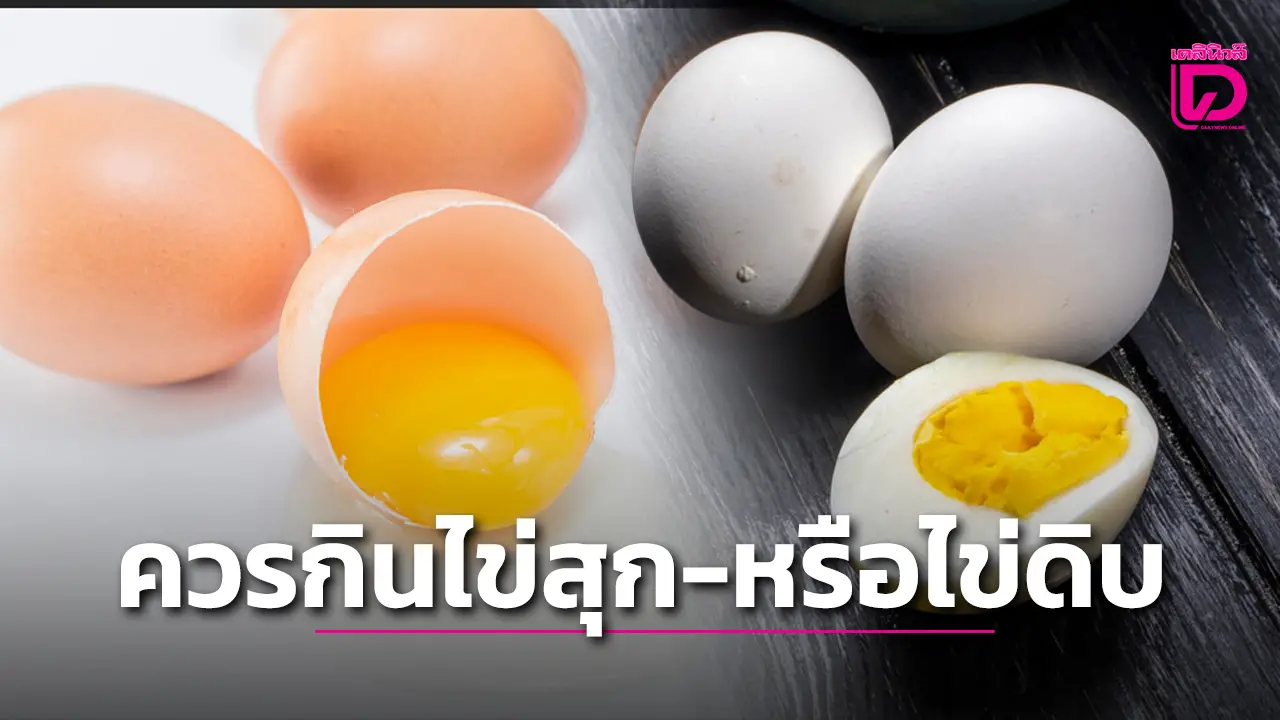 ‘ไข่สุก-ไข่ดิบ’…ควรกินเลือกกินอย่างไรให้ได้ประโยชน์สูงสุด