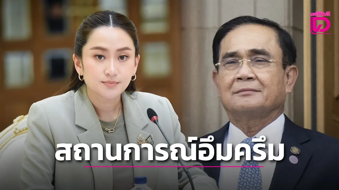 ‘เลขาบอย’ โอดข่าวปลอมเพียบ การเมืองอึมครึม! ปัดดีลลับหนุน ‘บิ๊กตู่’