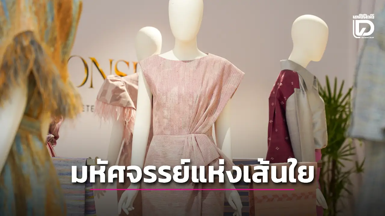 Future Fashion มหัศจรรย์แห่งเส้นใย 2025