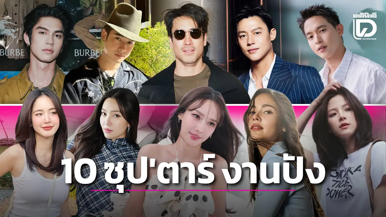 เปิดโผ 10 อันดับ ซุปตาร์เจ้าพ่อ-เจ้าแม่ตัวท็อปแห่งวงการ งานปังที่สุดปี 2568!