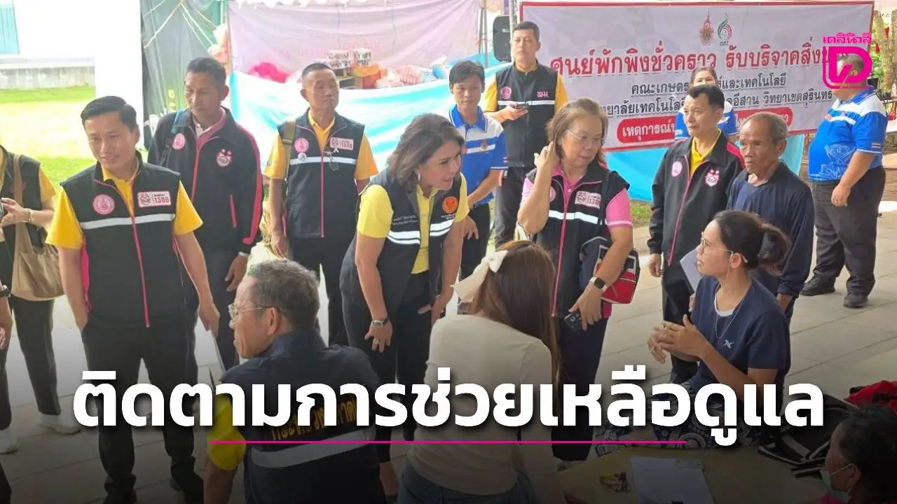 ‘ดร.วราภัสร์’ นำคณะกรรมาธิการการพัฒนาสังคมฯลงติดตามการดูแลช่วยเหลือกลุ่มเปราะบางในพื้นที่จังหวัดชายแดนไทย – กัมพูชา จังหวัดสุรินทร์