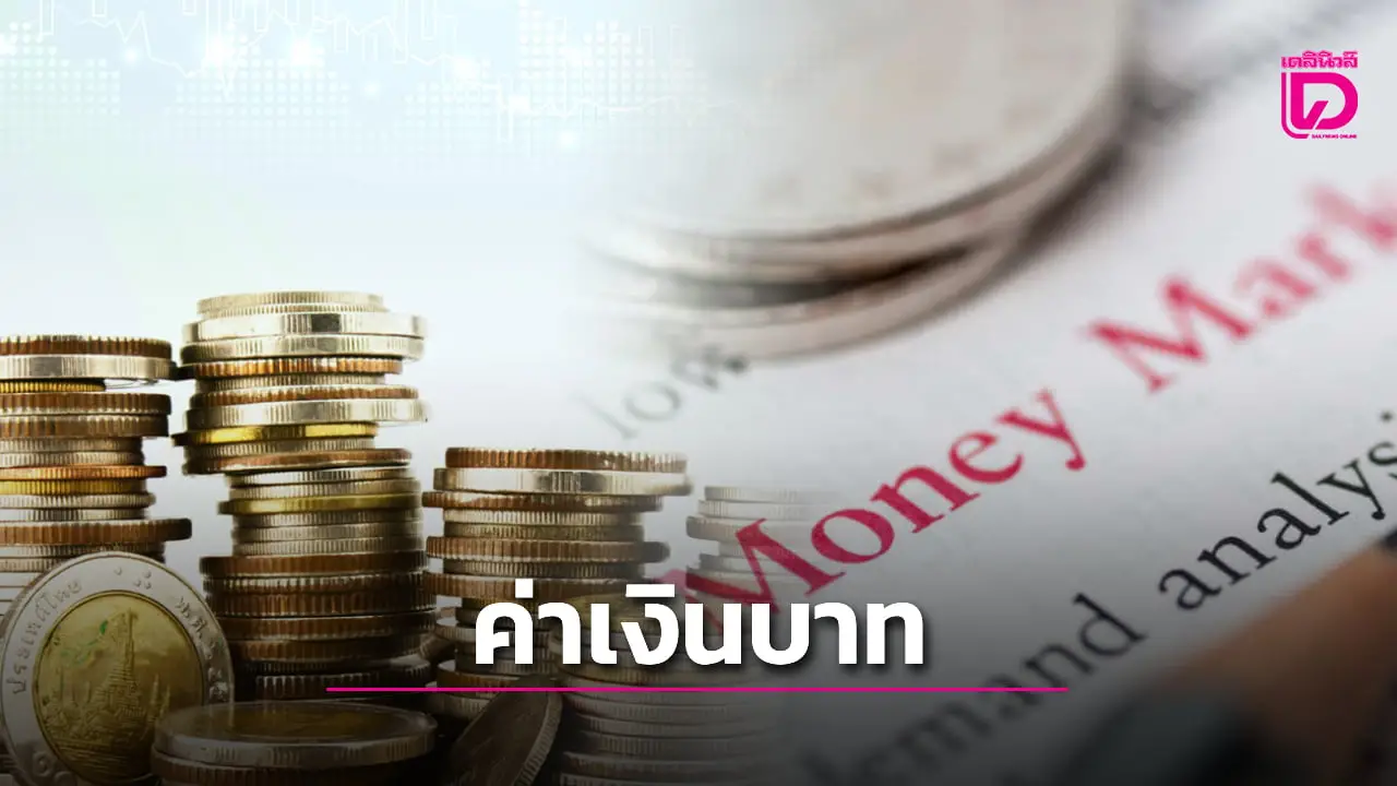 ค่าเงินบาทอ่อนค่า 32.60 บาท ปรับตัวตามราคาทอง ทิศทางสกุลเงินในเอเชีย