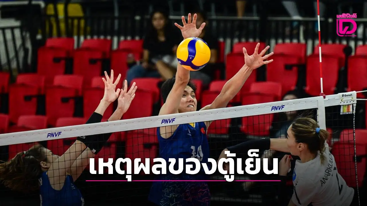 'ตู้เย็น' อ้างความโปร่งใสถอนตัวไม่ร่วมศึกชิงแชมป์โลก