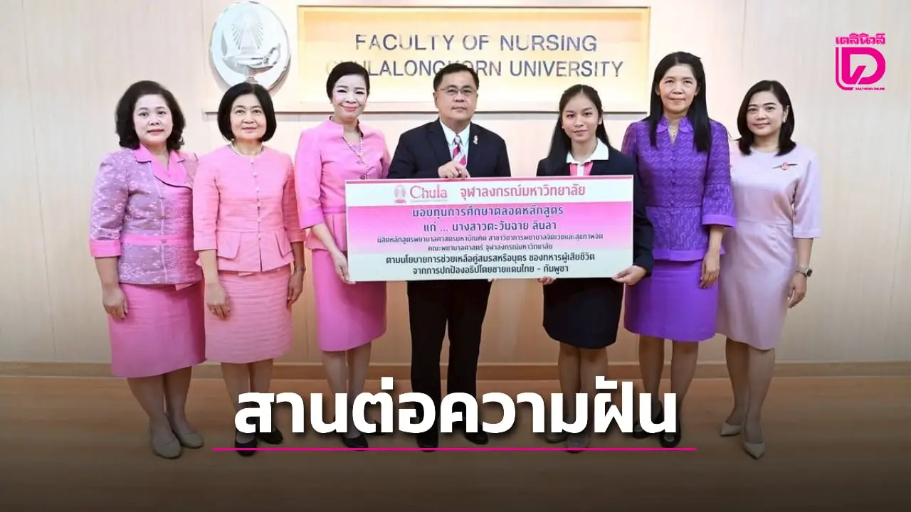 จุฬาฯ มอบทุนแก่ภรรยาทหารกล้าเพื่อศึกษาปริญญาโท สานฝันสู่การเป็นพยาบาลจิตเวช