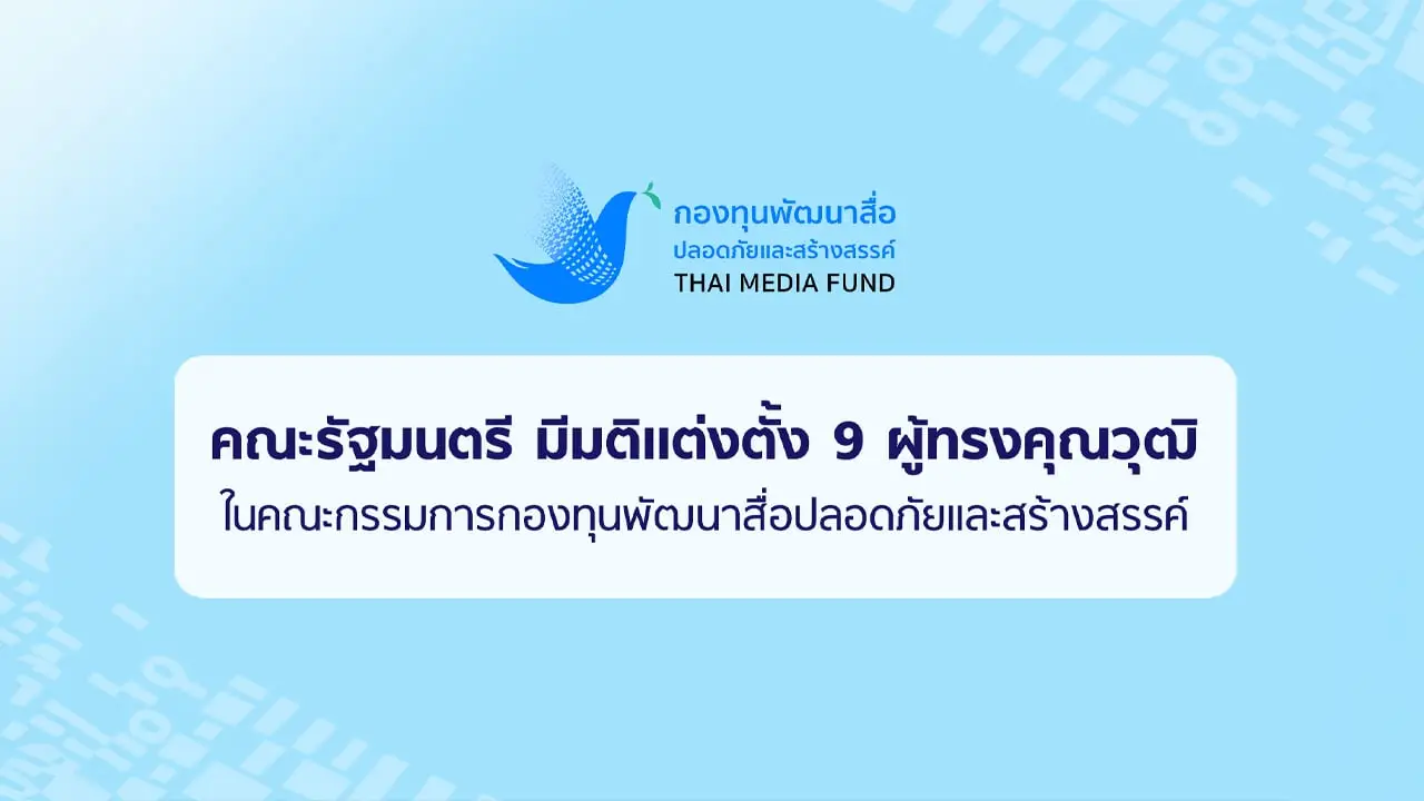 คณะรัฐมนตรี มีมติแต่งตั้งบอร์ดกองทุนพัฒนาสื่อปลอดภัยและสร้างสรรค์