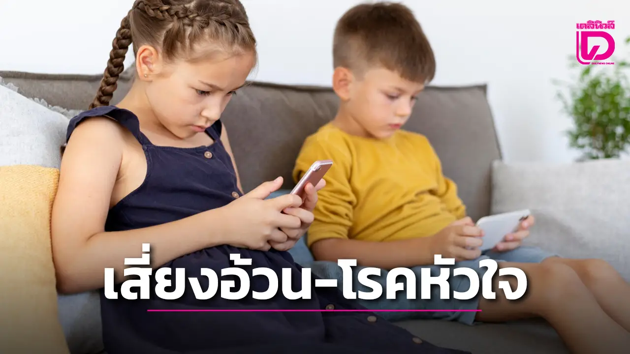 เด็กเล่นมือถือเกิน 3 ชม.ต่อวัน เสี่ยงอ้วน-โรคหัวใจ