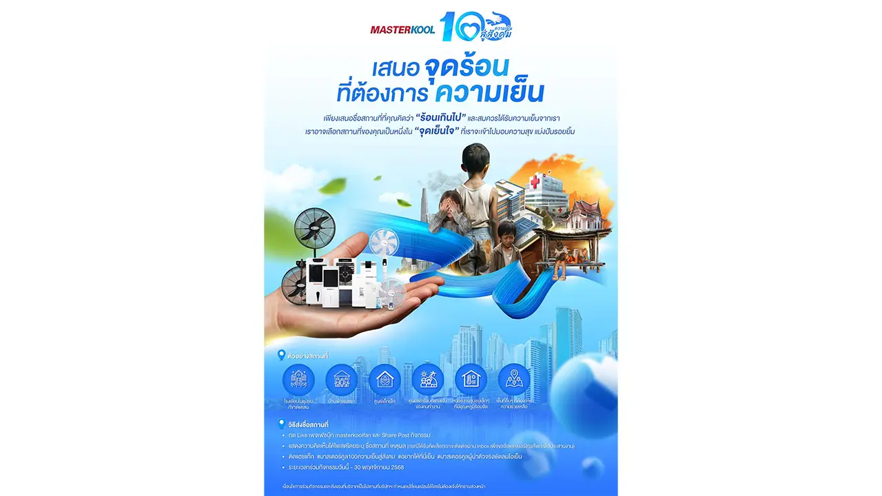 มาสเตอร์คูล จัดโครงการ 100 ความเย็นสู่สังคม 'เสนอจุดร้อน ที่ต้องการความเย็น'