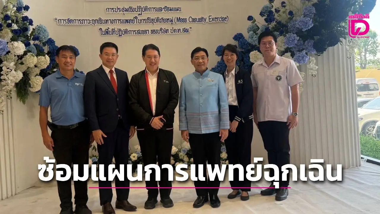 ภาคเอกชน-สถาบันการแพทย์ฉุกเฉินแห่งชาติ และหน่วยงานที่เกี่ยวข้องจัดซ้อมแผนการแพทย์ฉุกเฉินอุบัติภัยหมู่ จ.สงขลา