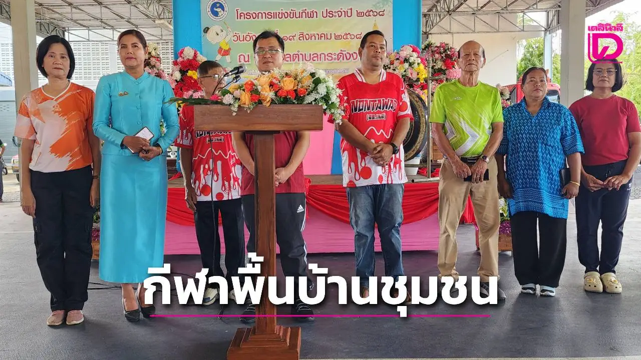 'เทศบาลตำบลกระดังงา'จัดแข่งขันกีฬาพื้นบ้าน เติมสุขภาพ เสริมสามัคคีชุมชน สร้างพลังน้ำใจนักกีฬา