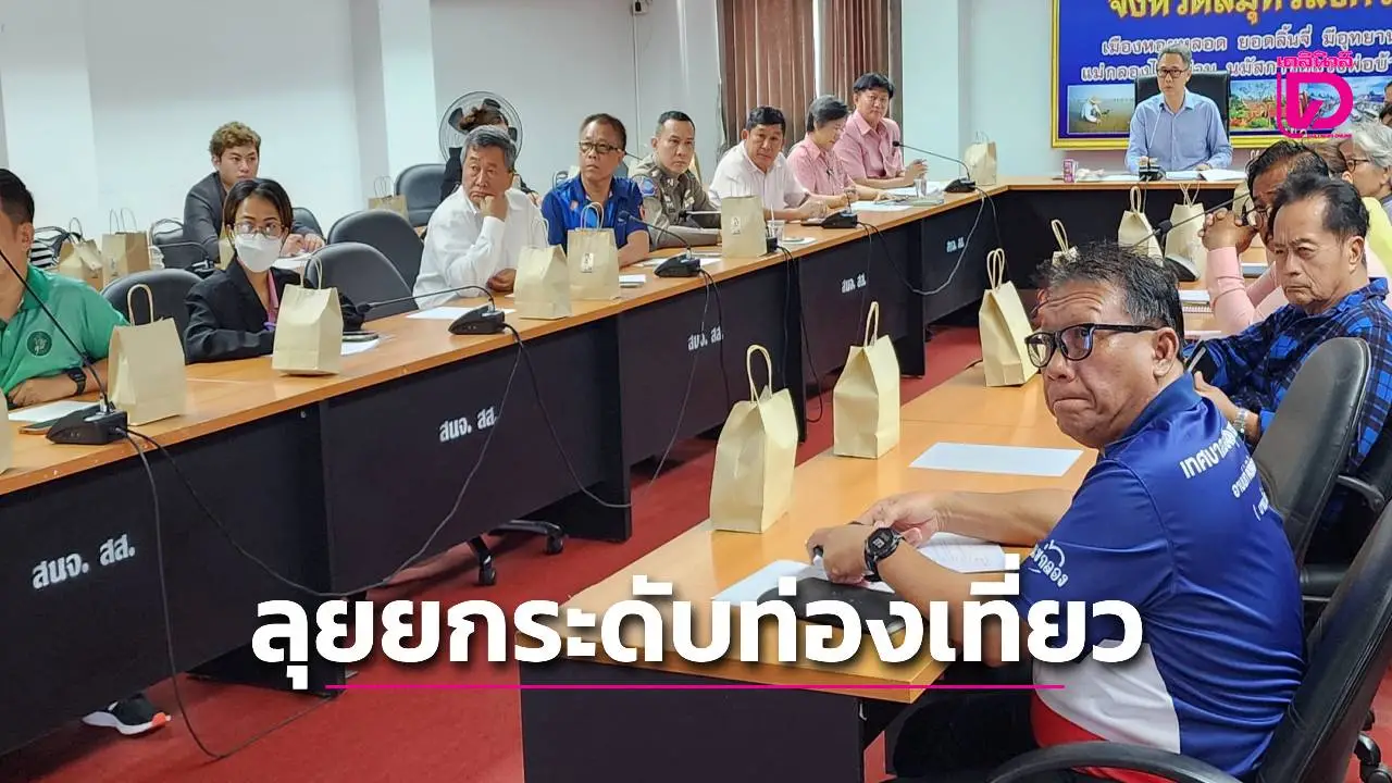 สมุทรสงครามลุยยกระดับท่องเที่ยวรัฐ-เอกชนถกเข้มหวังกระตุ้นเศรษฐกิจเพิ่มนักท่องเที่ยวพักค้าง