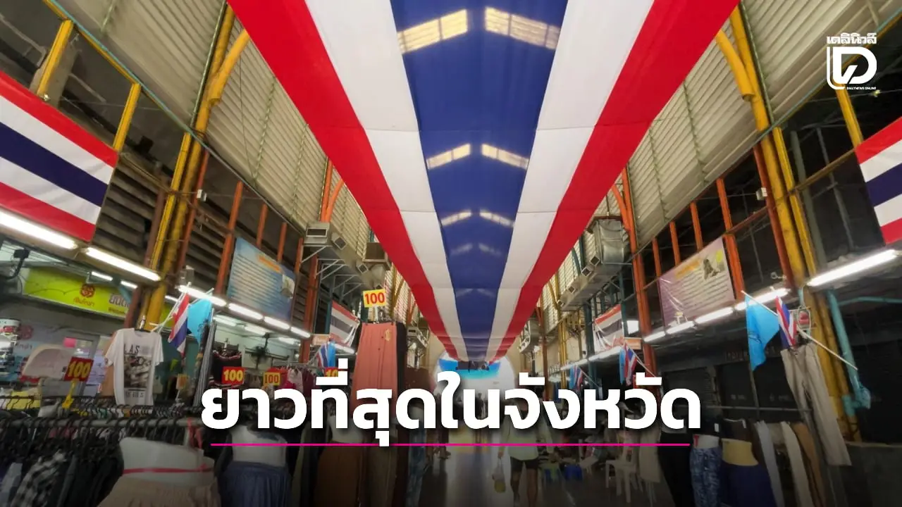 ตลาดดังขอนแก่นประดับธงชาติไทยยาวที่สุดในจังหวัด ให้กำลังใจทหารไทยชายแดน