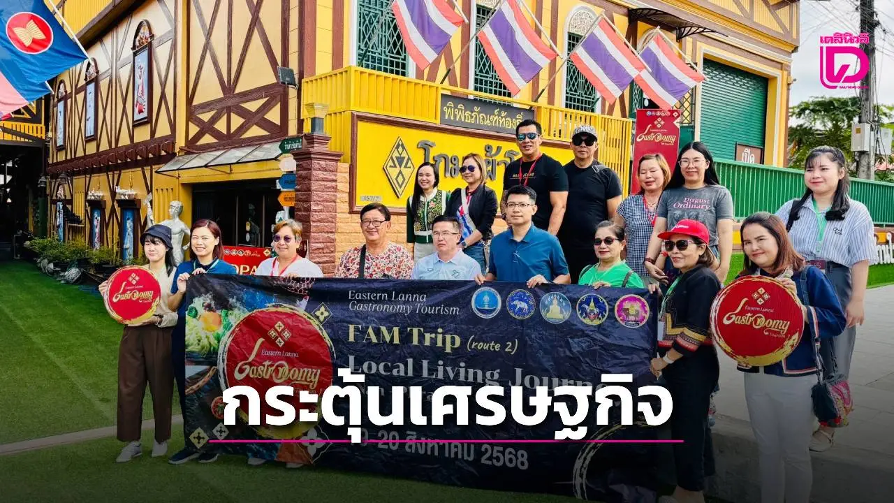 ทกจ.เชียงราย นำผู้ประกอบการเยือนแพร่ กระตุ้นเศรษฐกิจการท่องเที่ยวเชื่อมโยงอาหารล้านนาตะวันออก