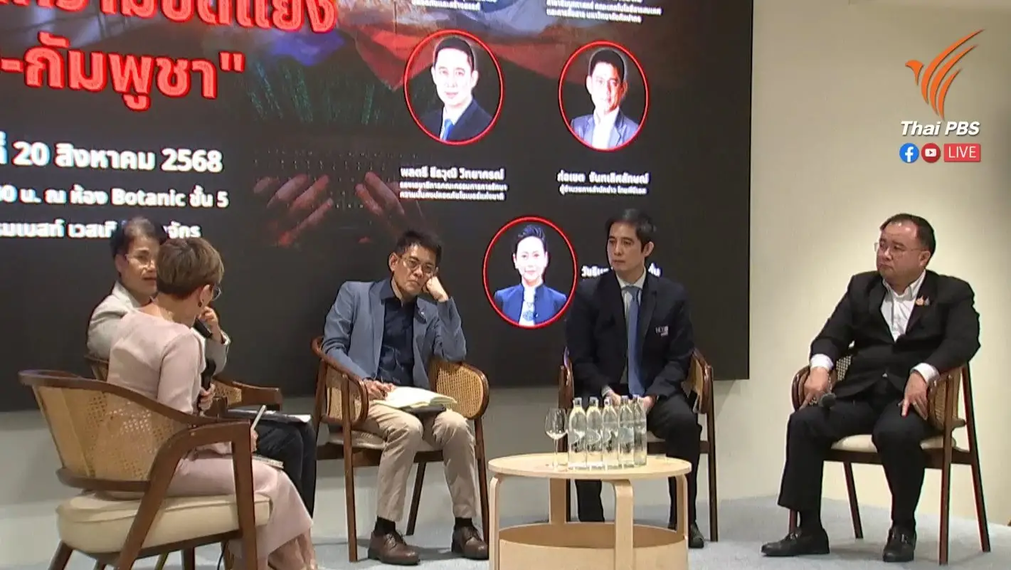 ราชดำเนินเสวนา เปิดเวที 'สมรภูมิข่าวสารไทย-กัมพูชา' ย้ำความจริงเท่านั้น จะทำให้ได้เปรียบ
