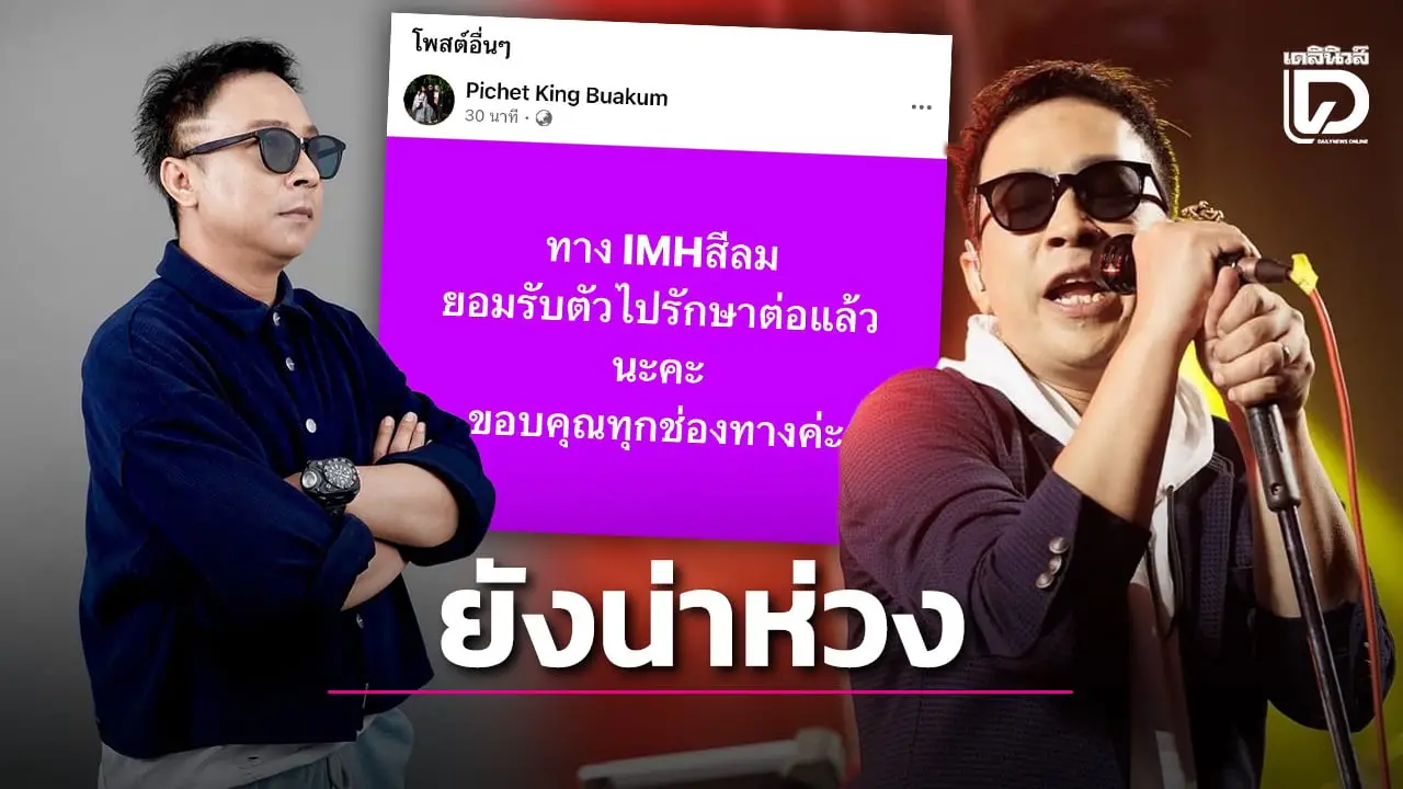 ภรรยา ‘คิง เดอะวอยซ์’ กังวลสามีเริ่มพูดจาสับสน เผยอาการผิดปกติทางสมอง