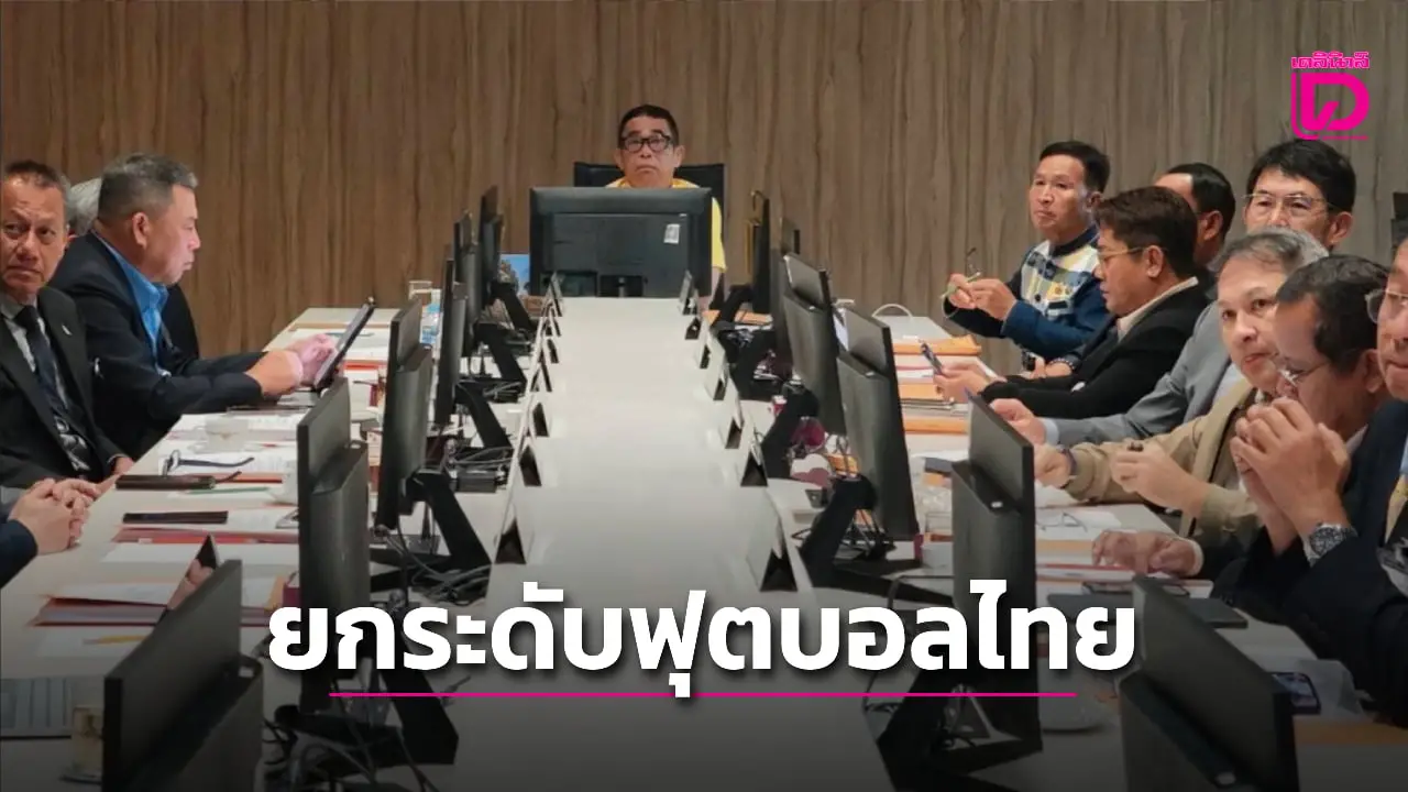 อนุ กมธ.ด้านการกีฬา วุฒิสภา เล็งผลักดันให้ผู้ตัดสินฟุตบอลไทย มีรายได้และสวัสดิภาพที่มั่นคง